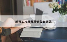 新开1.76精品传奇发布网站