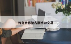 传奇世界复古版手游交易
