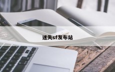 迷失sf发布站