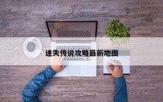 迷失传说攻略最新地图