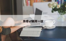 传奇sf刚开一区