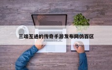 三端互通的传奇手游发布网仿百区