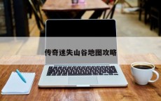 传奇迷失山谷地图攻略