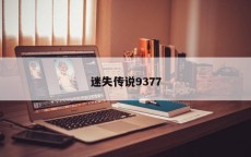迷失传说9377