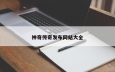 神奇传奇发布网站大全