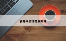 新开手游传奇发布站