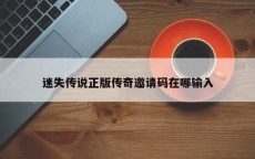迷失传说正版传奇邀请码在哪输入