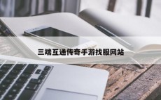三端互通传奇手游找服网站