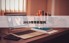 2019传奇新服网
