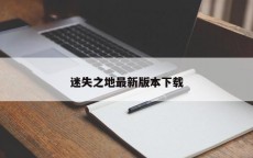 迷失之地最新版本下载