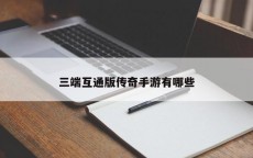 三端互通版传奇手游有哪些