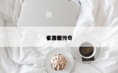 有没有传奇
手游版