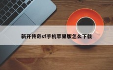 新开传奇sf手机苹果版怎么下载