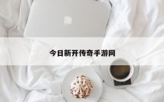 今日新开传奇手游网
