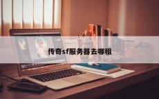 传奇sf服务器去哪租