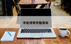 手机传奇开服发布
