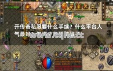 探寻高品质页游传奇私服发布网的秘密武器：如何找到值得信赖的私服平台？