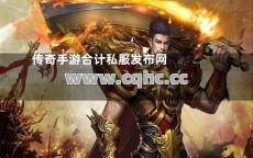 传奇私服合击版发布网热点推荐：斩风组合激战传奇SF官网士兵招牌技能
