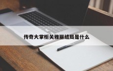 传奇大掌柜关雅丽结局是什么