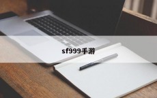 sf999手游
