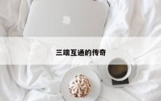 三端互通的传奇