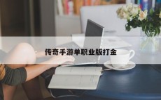 传奇手游单职业版打金