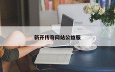 新开传奇网站公益服
