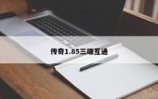 传奇1.85三端互通