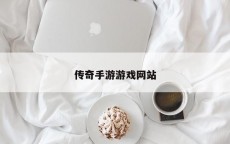 传奇手游游戏网站