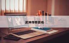武神传奇游戏