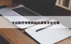 今日新开传奇网站的发布平台在哪