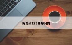 传奇sf123发布网站