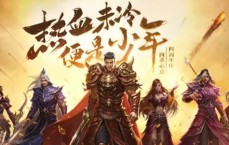 千界迷失传奇热血再现，全新版本等你来战！