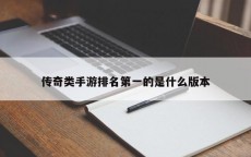 传奇类手游排名第一的是什么版本