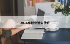 2016单职业迷失传奇