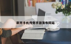 新开手机传奇手游发布网站
