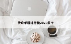 传奇手游排行榜2020前十