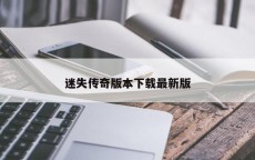 迷失传奇版本下载最新版