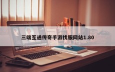 三端互通传奇手游找服网站1.80
