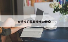 刀速快的单职业手游传奇