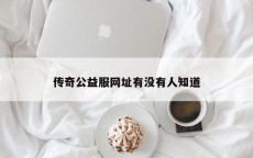 传奇公益服网址有没有人知道