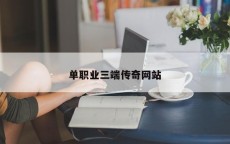 单职业三端传奇网站