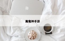 传奇
无元神手游
