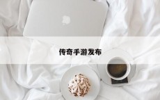 传奇手游发布