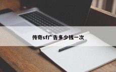 传奇sf广告多少钱一次