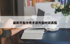最新开服传奇手游开服时间表格