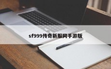 sf999传奇新服网手游版