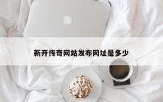 新开传奇网站发布网址是多少