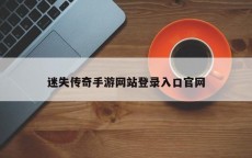 迷失传奇手游网站登录入口官网