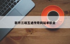 新开三端互通传奇网站单职业